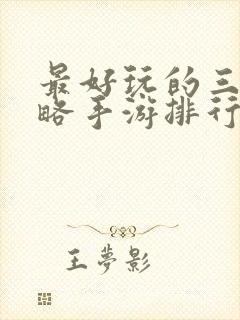 最好玩的三国策略手游排行榜