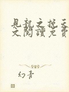 见龙之挽天倾全文阅读免费无弹窗