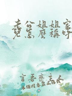 老公姐姐家的女儿怎么称呼