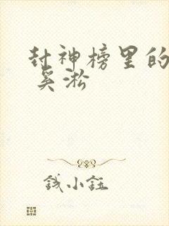 封神榜里的哪吒 奚淞