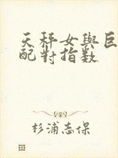 天秤女与巨蟹男配对指数