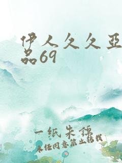 伊人久久亚洲精品69