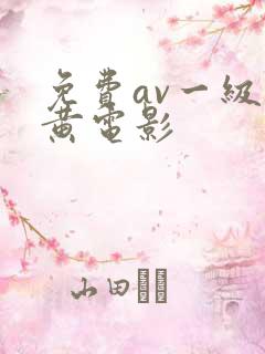 免费av一级特黄电影