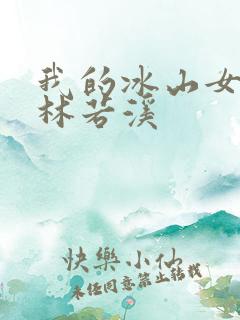 我的冰山女总裁林若溪