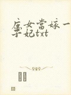 庶女当嫁一等世子妃txt