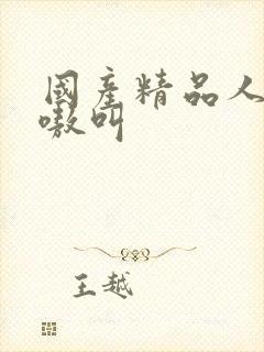 国产精品人妻嗷嗷叫