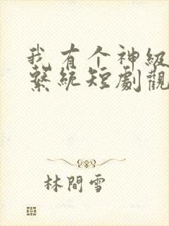 我有个神级外卖系统短剧观看