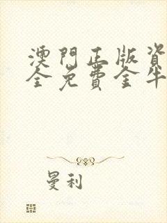 澳门正版资料大全免费金牛版