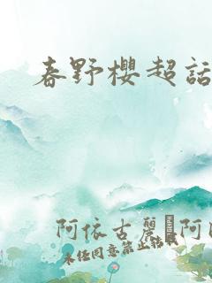 春野樱超话