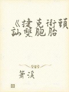 《捷克街头》搭讪双胞胎