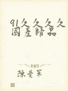 91久久久久久国产精品