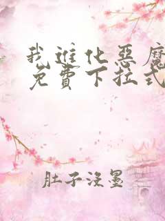 我进化恶魔漫画免费下拉式