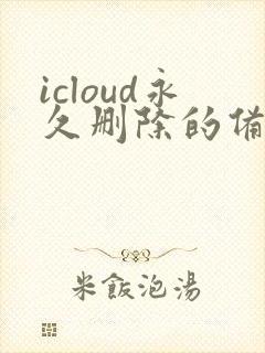 icloud永久删除的备忘录怎么恢复