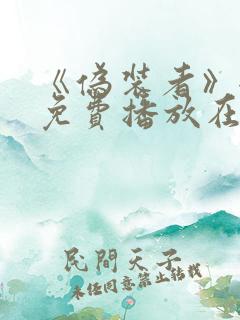 《伪装者》全集免费播放在线观看视