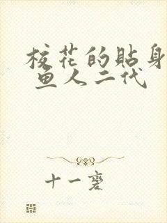 校花的贴身高手 鱼人二代