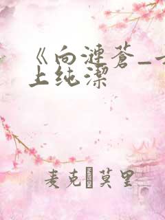 《向涟苍_士献上纯洁