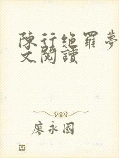 陈行绝罗梦芸全文阅读