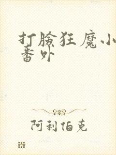 打脸狂魔小狐狸番外