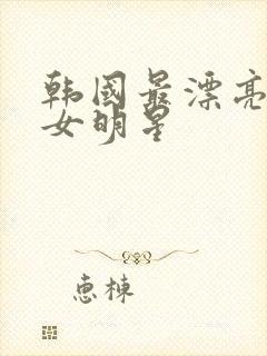 韩国最漂亮三级女明星