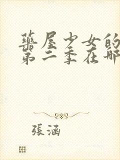 药屋少女的呢喃第二季在哪里播出