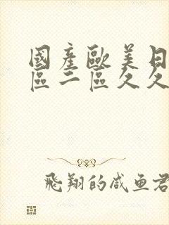 国产欧美日韩一区二区久久