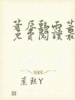 萧辰韩雨芸小说免费阅读最新章节