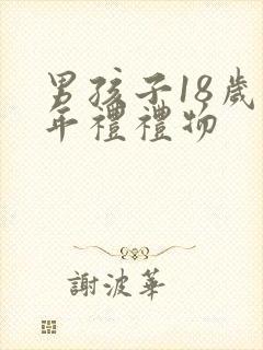 男孩子18岁成年礼礼物