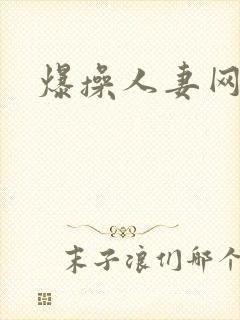 爆操人妻网