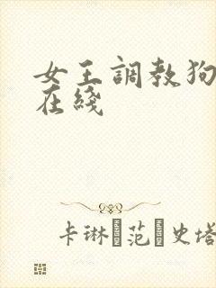 女王调教狗奴 在线