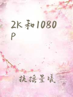 2k和1080p