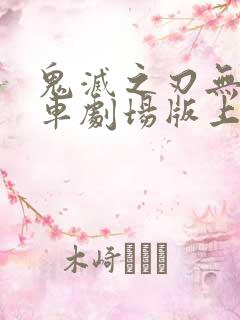 鬼灭之刃无限列车剧场版上映时间