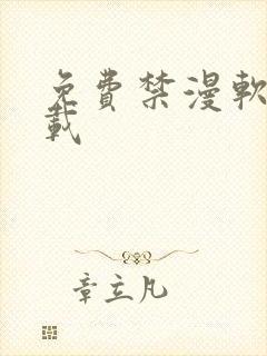 免费禁漫软件下载