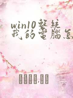 win10系统我的电脑怎样调到桌面