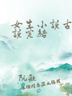 女生小说古言小说完结