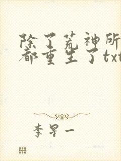 除了荒神所有人都重生了txt