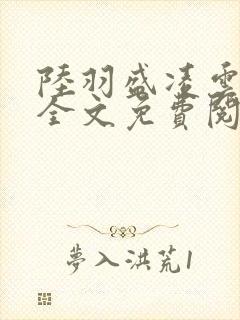 陆羽盛凌云小说全文免费阅读笔趣阁