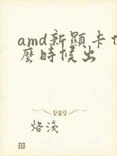 amd新显卡什么时候出