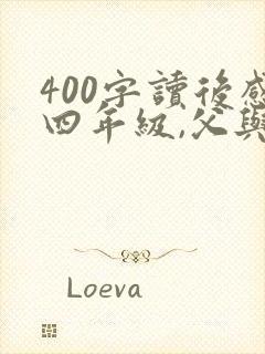 400字读后感四年级,父与子