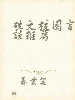 破文校园言情小说推荐