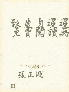 致岁月迢迢全文免费阅读无弹窗