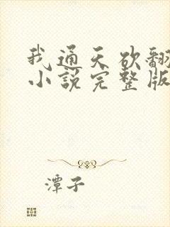 我通天砍翻洪荒小说完整版大结局