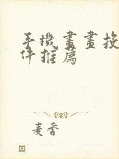 手机画画投屏软件推荐