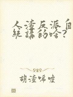 人渣反派自救系统讲的啥?