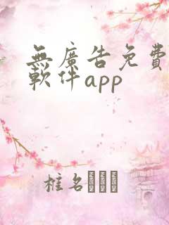 无广告免费追剧软件app