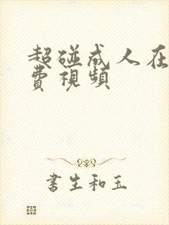 超碰成人在线免费视频