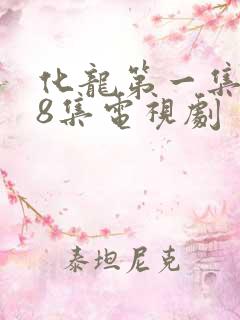 化龙第一集到98集电视剧