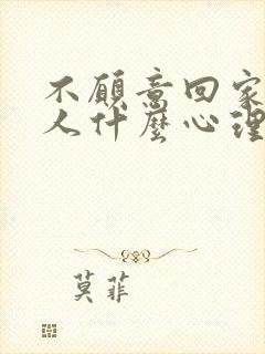 不愿意回家的男人什么心理