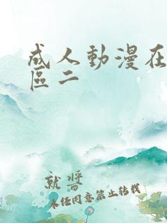 成人动漫在线一区二