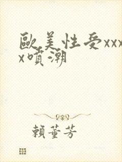 欧美性受xxxx喷潮