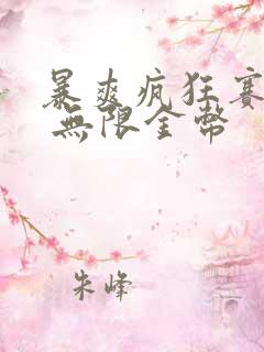 暴爽疯狂赛车3 无限金币